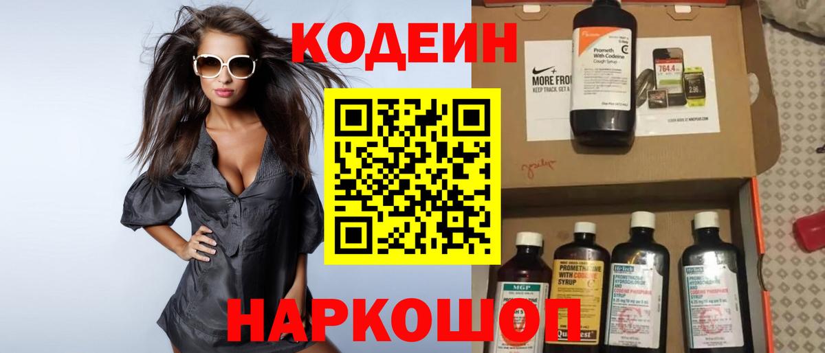 Кодеин напиток Lean (лин)  Кодеин Purple Drank  Вход с VPN  Ефремов 